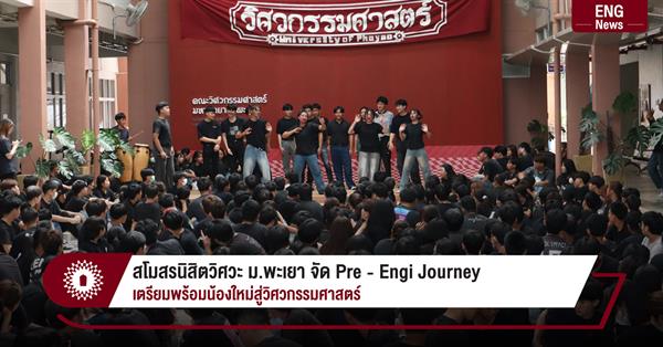 สโมสรนิสิตวิศวะ ม.พะเยา จัด Pre ‑ Engi Journey
เตรียมพร้อมน้องใหม่สู่วิศวกรรมศาสตร์
